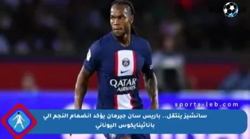 سانشيز ينتقل.. باريس سان جيرمان يؤكد انضمام النجم إلى باناثينايكوس اليوناني